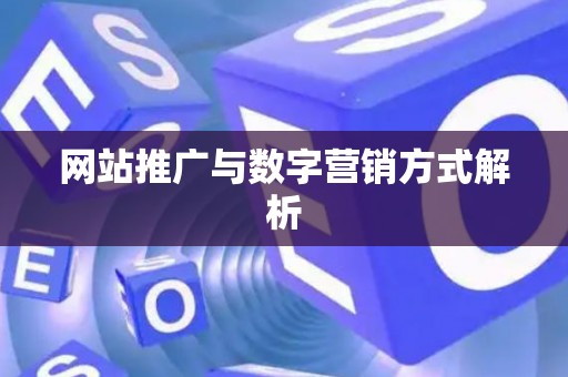 网站推广与数字营销方式解析
